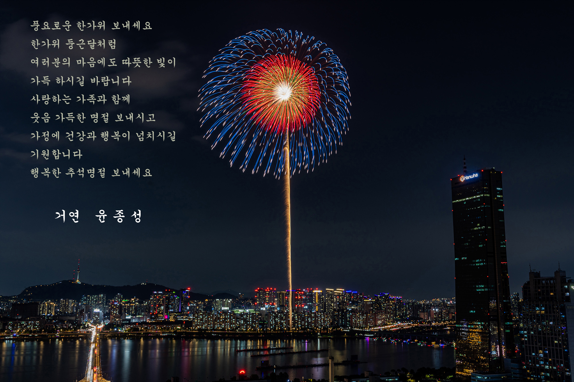 9087.jpg-추석인사.jpg-거연 윤종성.jpg