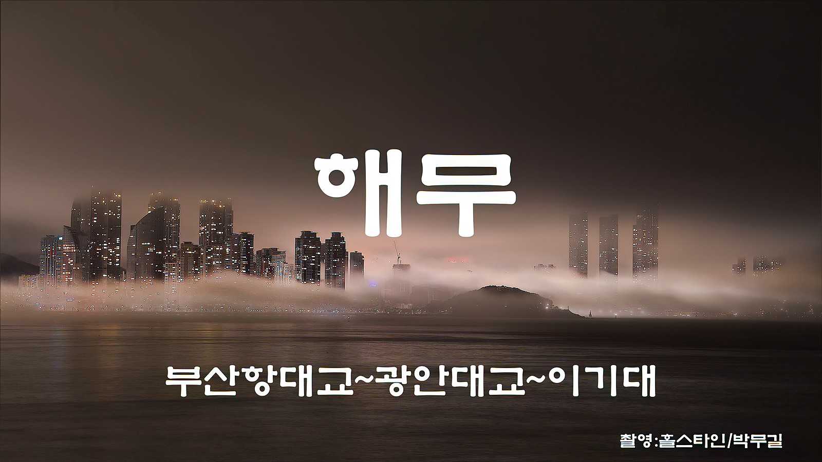 부산 광안리 해무_스틸 (17)+18.jpg